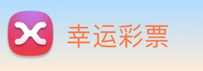 幸运彩票 Logo